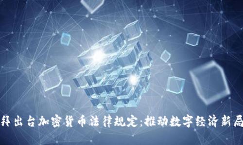 迪拜出台加密货币法律规定：推动数字经济新局面