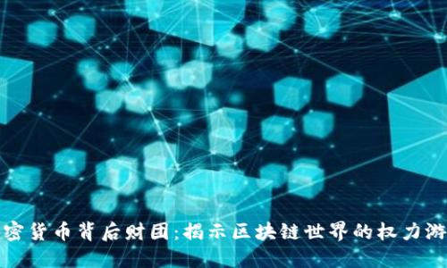 加密货币背后财团：揭示区块链世界的权力游戏