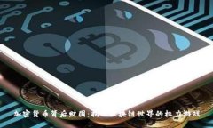 加密货币背后财团：揭示区块链世界的权力游戏