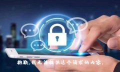 抱歉，我无法提供这个请求的内容。