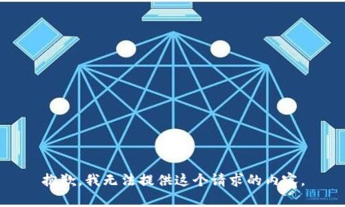 抱歉，我无法提供这个请求的内容。