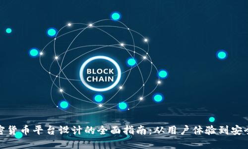 加密货币平台设计的全面指南：从用户体验到安全性