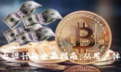 加密货币平台设计的全面指南：从用户体验到安