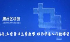 全面指南：加密货币免费教学，助你快速入门数