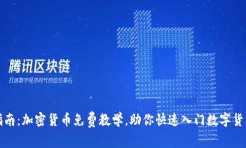 全面指南：加密货币免费教学，助你快速入门数字货币世界
