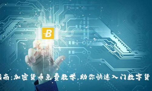 全面指南：加密货币免费教学，助你快速入门数字货币世界