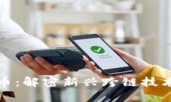 门沟桥加密货币：解密新兴跨链技术与其潜在影