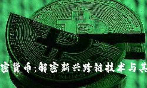 门沟桥加密货币：解密新兴跨链技术与其潜在影响