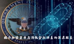  揭示加密货币与传统金融体系的深层联系