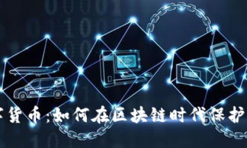 爱加密与数字货币：如何在区块链时代保护您的数字资产