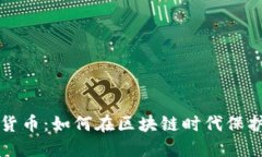 爱加密与数字货币：如何在区块链时代保护您的