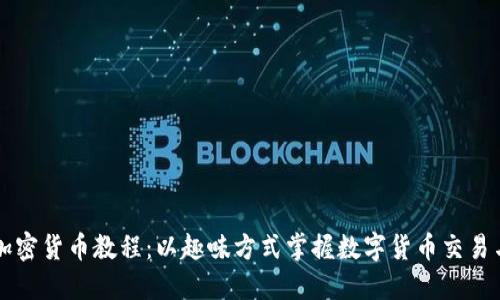 乐高加密货币教程：以趣味方式掌握数字货币交易与投资