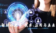 全面解析以太币：技术、应用与未来前景