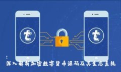 :深入解析加密数字货币源码及其生态系统