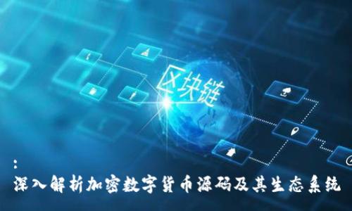 :
深入解析加密数字货币源码及其生态系统