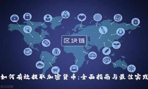 如何有效提取加密货币：全面指南与最佳实践