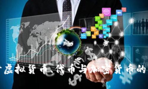 深入探讨虚拟货币、代币与加密货币的未来发展