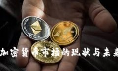 香港加密货币市场的现状与未来展望
