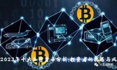 : 2023年十大加密货币分析：投资者的机遇与风险