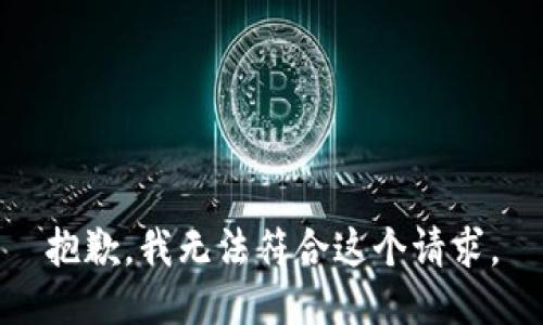 抱歉，我无法符合这个请求。