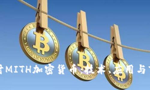 深入探讨MITH加密货币：技术、应用与市场前景