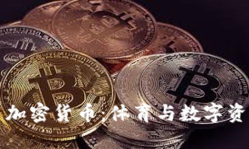 耐克首次推出加密货币：体育与数字资产的未来交汇