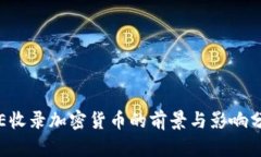 ICE收录加密货币的前景与影响分析