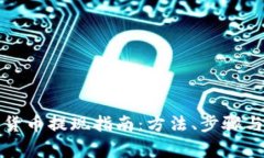 澳洲加密货币提现指南：方法、步骤与注意事项