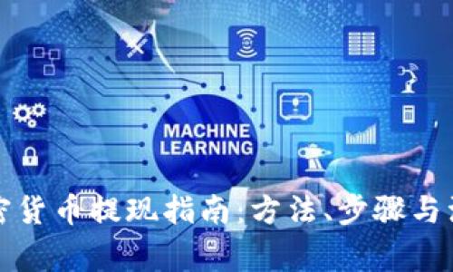 澳洲加密货币提现指南：方法、步骤与注意事项