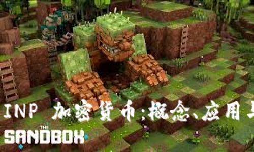 深入解析 INP 加密货币：概念、应用与投资机会