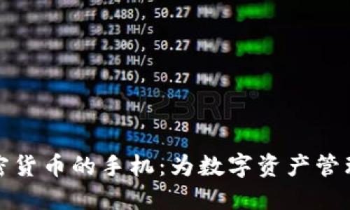 支持数字加密货币的手机：为数字资产管理提供新选择