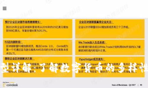 加密货币类型详解：了解数字货币的多样性与投资机会