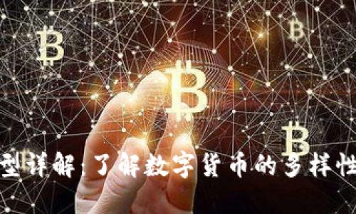 加密货币类型详解：了解数字货币的多样性与投资机会