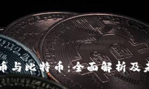 加密货币与比特币：全面解析及未来展望