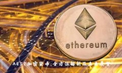 AE51加密货币：全方位解析及未来展望