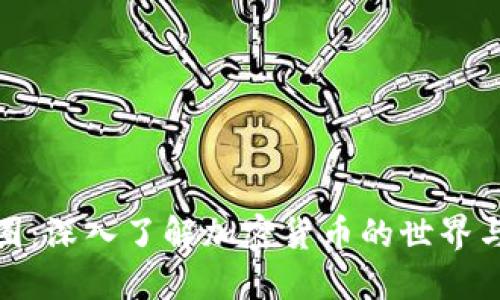 加密货币圈：深入了解加密货币的世界与市场动态