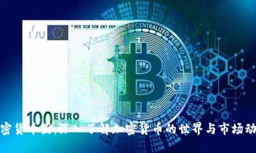 加密货币圈：深入了解加密货币的世界与市场动态