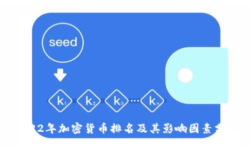 2022年加密货币排名及其影响因素分析