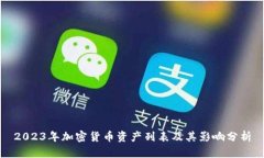 2023年加密货币资产列表及其影响分析