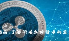 全面指南：了解所有加密货币的英文缩写