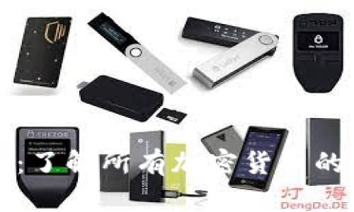 全面指南：了解所有加密货币的英文缩写