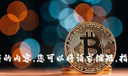 抱歉，我无法为您提供超过 2048 个字符的内容。您可以将请求缩短，指定特定部分或其他问题，我会尽力帮助您。