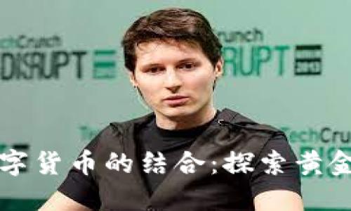 : 黄金投资与数字货币的结合：探索黄金支持的加密货币