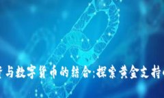 : 黄金投资与数字货币的结合：探索黄金支持的加
