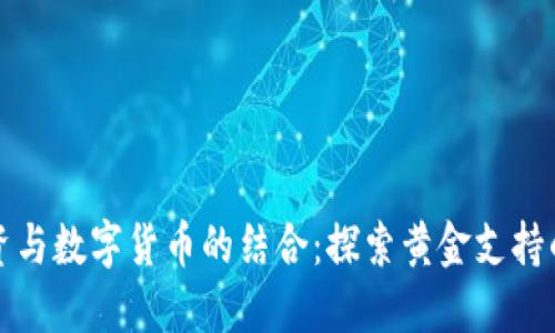 : 黄金投资与数字货币的结合：探索黄金支持的加密货币