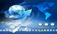 DF加密数字货币：安全性、投资价值及应用前景全