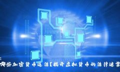 :哪些加密货币违法？揭开虚拟货币的法律迷雾