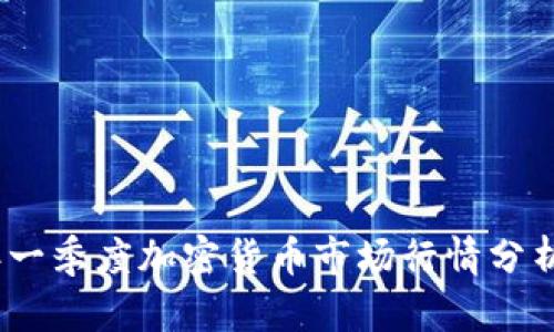 2023年一季度加密货币市场行情分析与预测