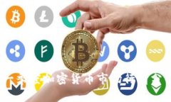 2023年一季度加密货币市场行情分析与预测
