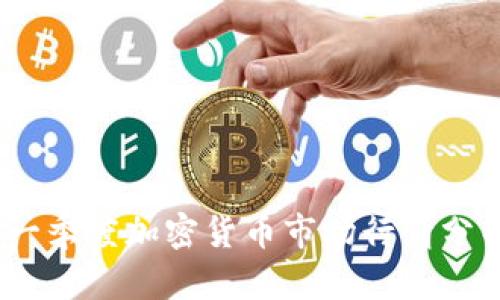 2023年一季度加密货币市场行情分析与预测